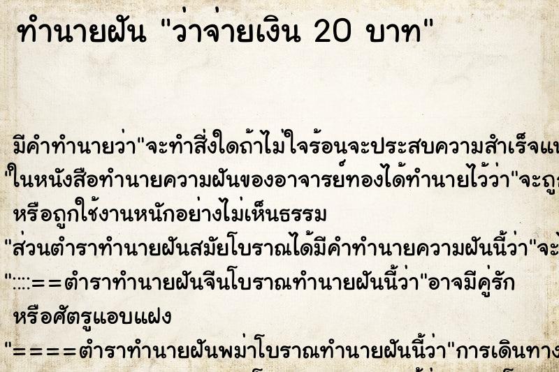 ทำนายฝันว่าจ่ายเงิน20บาท ทำนายฝันทำนายฝันว่าจ่ายเงิน20บาท